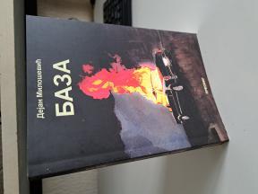 Baza - Dejan Milošević