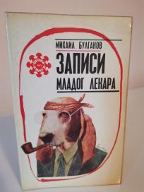 ZAPISI MLADOG LEKARA