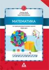 Matematika, udžbenik za prvi razred osnovne škole, prvi deo - Novo Matematika, udžbenik za prvi razred osnovne škole, prvi deo - Novo