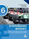 Otkrivamo fiziku, zbirka zadataka i eksperimentalnih vežbi za šesti razred - Novo Otkrivamo fiziku, zbirka zadataka i eksperimentalnih vežbi za šesti razred - Novo