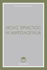 Isus Hristos i mitologija