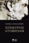 Epikurov atomizam Epikurov atomizam