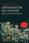 Svečanosti na platou: Obredi poetičkog života Svečanosti na platou: Obredi poetičkog života