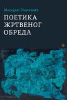 Poetika žrtvenog obreda Poetika žrtvenog obreda