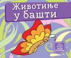 Mala kartonska slikovnica: Životinje u bašti Mala kartonska slikovnica: Životinje u bašti