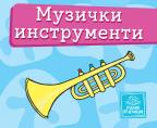 Mala kartonska slikovnica: Muzički instrumenti Mala kartonska slikovnica: Muzički instrumenti
