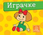 Mala kartonska slikovnica: Igračke Mala kartonska slikovnica: Igračke