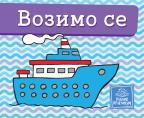 Mala kartonska slikovnica: Vozimo se Mala kartonska slikovnica: Vozimo se