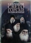 Savremeni svetogorski podvižnici Savremeni svetogorski podvižnici