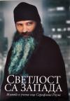 Svetlost sa zapada: Život i učenje oca Serafima Rouza Svetlost sa zapada: Život i učenje oca Serafima Rouza