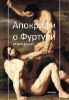 Apokrifi o Furtuli Apokrifi o Furtuli