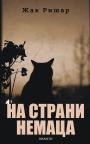 Na strani Nemaca Na strani Nemaca