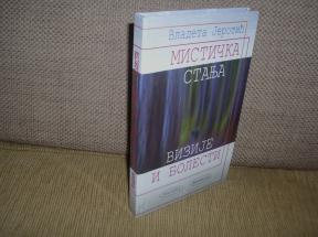 Mistička stanja/Vizije i bolesti