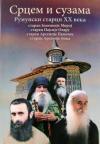 Srcem i suzama: Rumunski starci XX veka Srcem i suzama: Rumunski starci XX veka