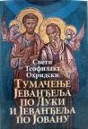 Tumačenje Jevanđelja po Luki i Jevanđelja po Jovanu Tumačenje Jevanđelja po Luki i Jevanđelja po Jovanu