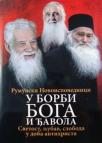 U borbi Boga i đavola: Rumunski novoispovednici U borbi Boga i đavola: Rumunski novoispovednici