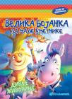 Velika bojanka za male umetnike: Divlje životinje Velika bojanka za male umetnike: Divlje životinje