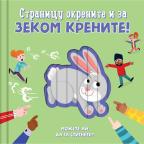 Stranicu okrenite i za zekom krenite! Stranicu okrenite i za zekom krenite!