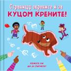 Stranicu okrenite i za kucom krenite! Stranicu okrenite i za kucom krenite!