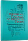 Oživi me, Gospode, po milosti Tvojoj Oživi me, Gospode, po milosti Tvojoj