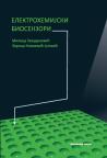 Elektrohemijski biosenzori Elektrohemijski biosenzori