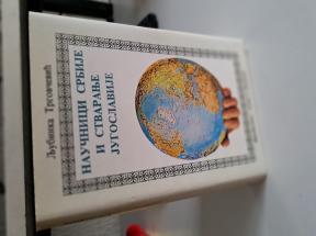 Naučnici Srbije i stvaranje Jugoslavije