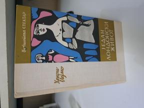 HENRI DZEJMS - JEDAN LONDONSKI ZIVOT