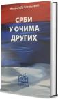 Srbi u očima drugih Srbi u očima drugih
