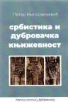 Srbistika i dubrovačka književnost Srbistika i dubrovačka književnost