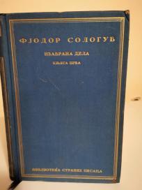 FJODOR SOLOGUB - I - Izabrana dela