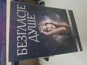 Jelena Babić Lazić – BEZGLASJE DUŠE