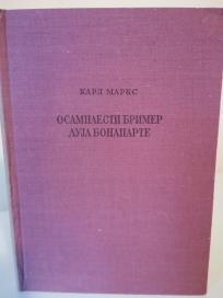 OSAMNAESTI BRIMER LUJA BONAPARTE