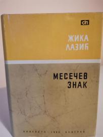 MESECEV ZNAK - pripovetke