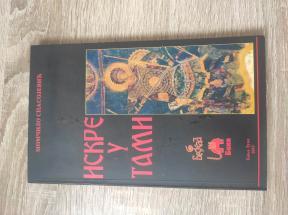 Iskre u tami NOVO!!!