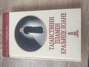 Tajanstveni plamen Kraljice Loane