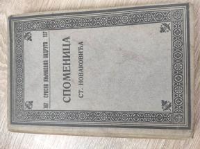 Spomenica Stojana Novakovića