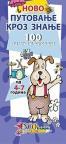 Novo putovanje kroz znanje: 100 pitanja i odgovora Novo putovanje kroz znanje: 100 pitanja i odgovora