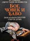 Bog, čovek i đavo: Pokajanjem protiv smrti duše Bog, čovek i đavo: Pokajanjem protiv smrti duše