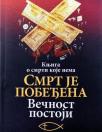 Smrt je pobeđena: Večnost postoji Smrt je pobeđena: Večnost postoji