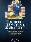 Gospode, nauči me moliti se! Gospode, nauči me moliti se!