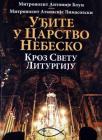 Uđite u Carstvo Nebesko kroz Svetu Liturgiju Uđite u Carstvo Nebesko kroz Svetu Liturgiju