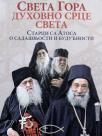 Sveta Gora: Duhovno srce sveta Sveta Gora: Duhovno srce sveta
