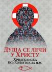 Duša se leči Hristom: Hrišćanska psihologija za nas Duša se leči Hristom: Hrišćanska psihologija za nas
