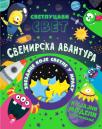 Svetlucavi svet: Svemirska avantura Svetlucavi svet: Svemirska avantura
