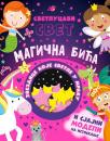 Svetlucavi svet: Magična bića Svetlucavi svet: Magična bića