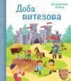 Prozorčići znanja: Doba vitezova Prozorčići znanja: Doba vitezova
