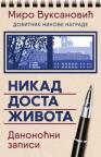 Nikad dosta života: Danonoćni zapisi Nikad dosta života: Danonoćni zapisi