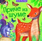 Priče iz šume Priče iz šume