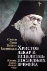 Sveti Luka Vojno-Jasenecki: Hristov lekar i iscelitelj poslednjih vremena Sveti Luka Vojno-Jasenecki: Hristov lekar i iscelitelj poslednjih vremena