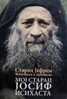 Moj starac Josif Isihasta Moj starac Josif Isihasta